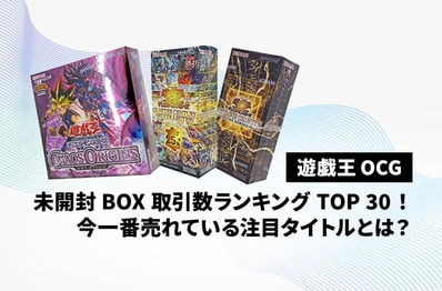 【遊戯王OCG】未開封BOX取引数ランキングTOP30!今一番売れている注目タイトルとは?