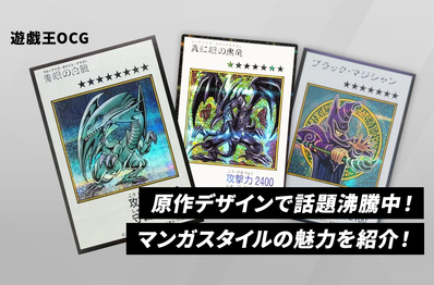 【遊戯王OCG】原作デザインを完全再現した「マンガスタイル」特集!原作での活躍とカードの魅力を徹底解説!
