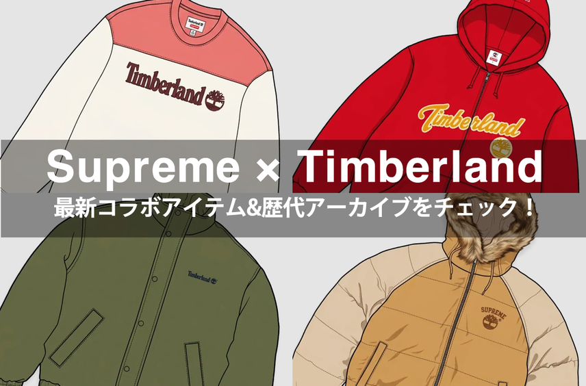 【Supreme 26FW Week10】ティンバーランドとのコラボアイテムが今週発売!コレクションの全貌と歴代アーカイブも併せてチェックしよう