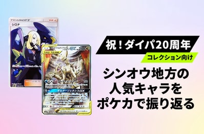 【ポケカ】ダイヤモンド・パール発売20周年!シンオウ地方の人気キャラのポケカをコレクションしよう【ダイパ20周年】