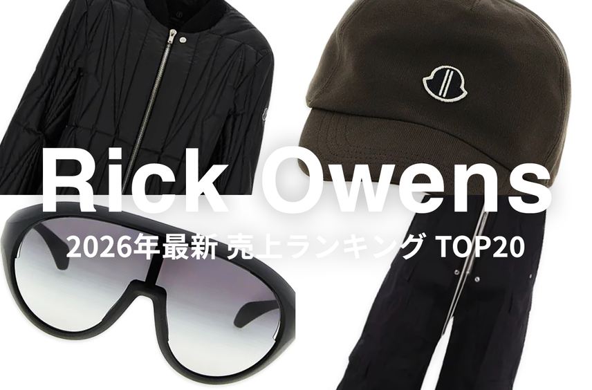 「Rick Owens」最新売上ランキングTOP20!MONCLER、Stussyなどコラボアイテムもランクイン
