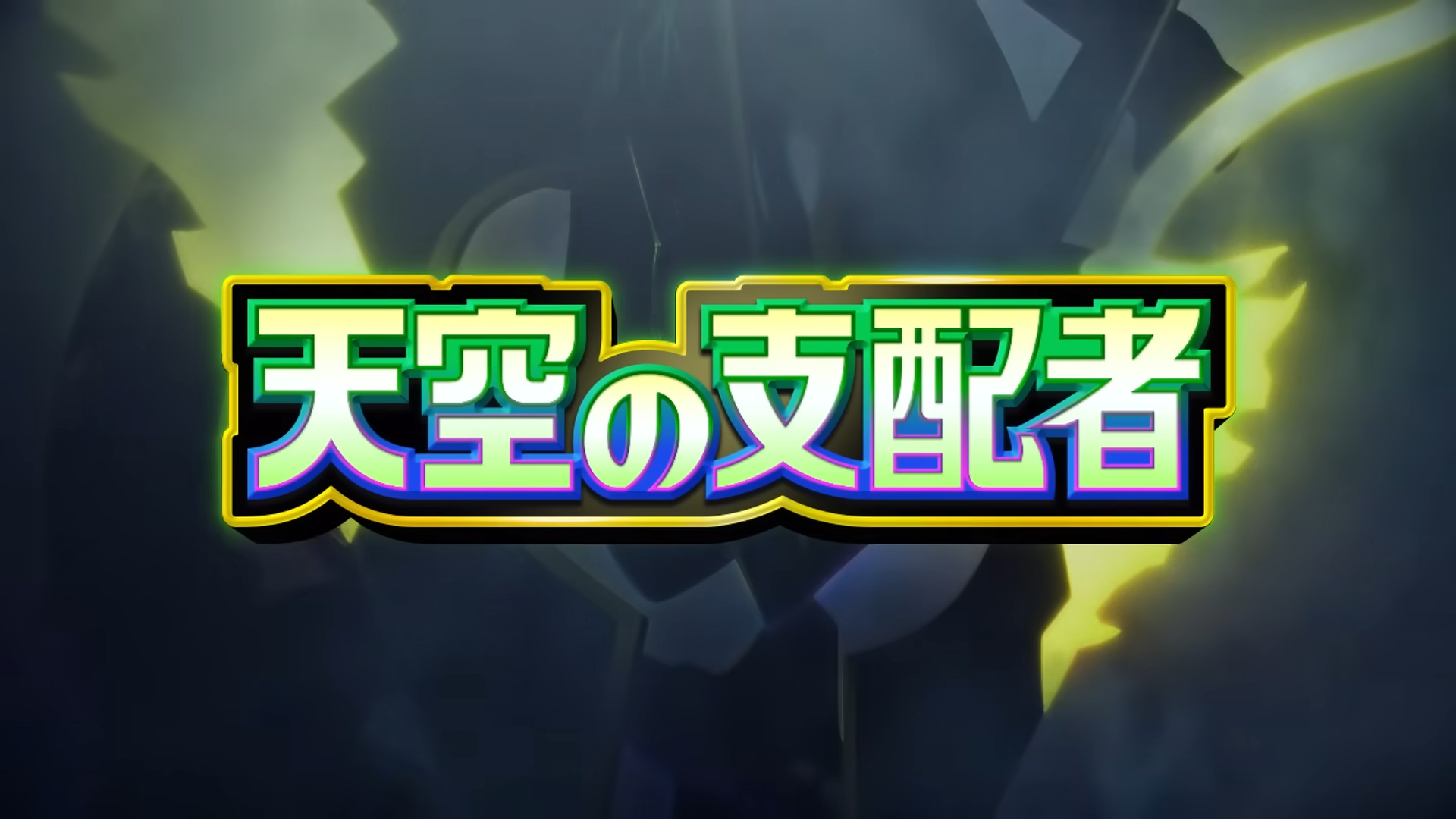 【ポケポケ】メガレックウザ襲来!ポケポケ最新パック天空の支配者収録カードと関連ポケカを紹介【ポケカ】