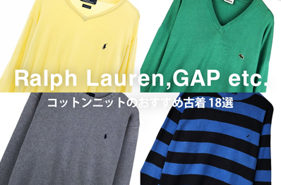 ポロラルフローレン、ブルックスブラザーズ... 古着で探す"コットンニット"のおすすめ18選