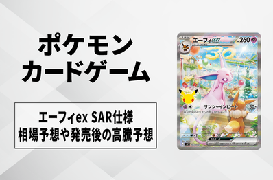 【ポケカ】エーフィex SAR仕様の買取相場予想や発売後の高騰考察|30th CELEBRATION プレミアムデッキセット エーフィ・ブラッキー