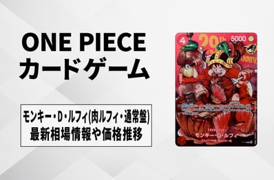 【ワンピースカード】モンキー・D・ルフィ P(肉ルフィ・通常版)の買取・相場価格と値段推移|週刊少年ジャンプ2026年33号付録