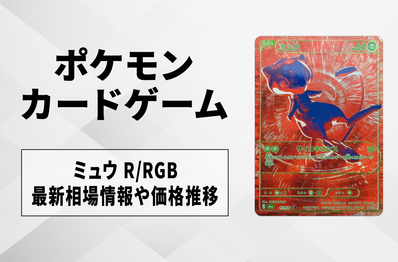 【ポケカ】ミュウ R/RGBの買取・相場価格と値段推移|30th CELEBRATION(30th セレブレーション)