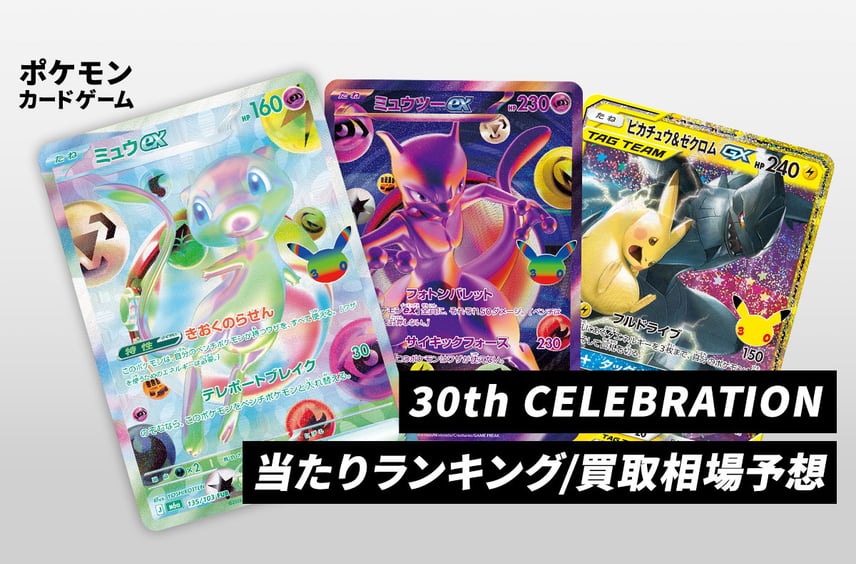 【ポケカ30周年】30th CELEBRATION(30th セレブレーション)の当たりランキング/買取相場/封入率/予約抽選/値段まとめ【2026年9月16日発売】