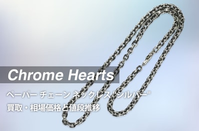 「クロムハーツペーパー チェーン ネックレス "シルバー"」の買取・相場価格と値段推移