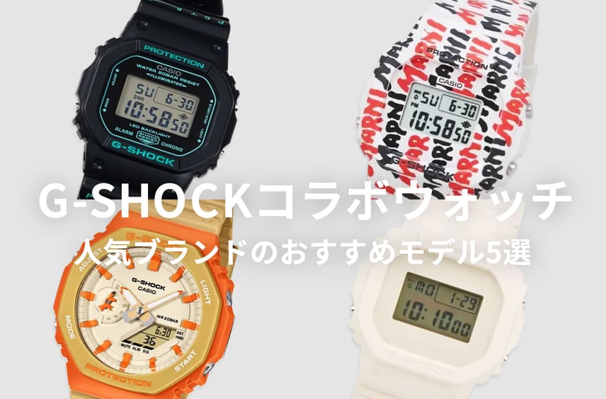 大人のG-SHOCKはコラボから選ぶ。コムデギャルソン、エンダースキーマ、メゾンキツネ…人気ブランドのおすすめモデル5選