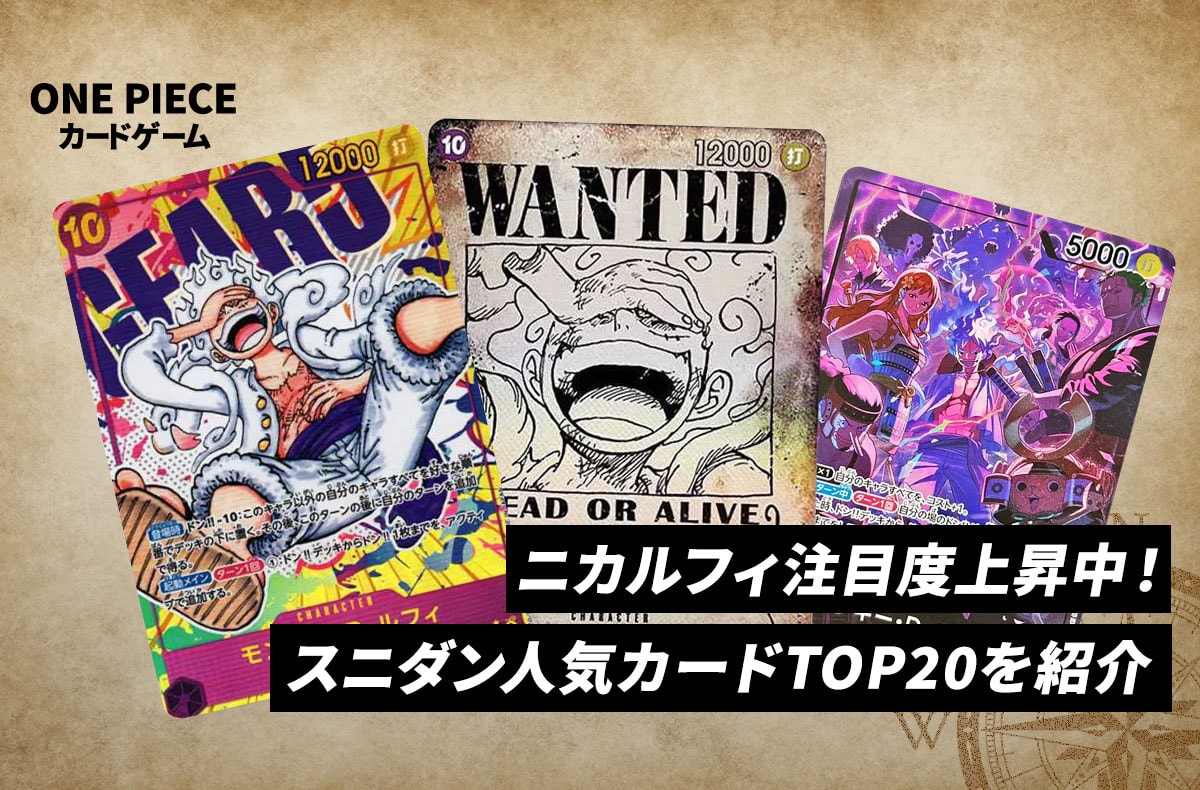【最新】ニカルフィ相場上昇中!スニダン人気カードTOP20を一挙紹介【ワンピースカード】