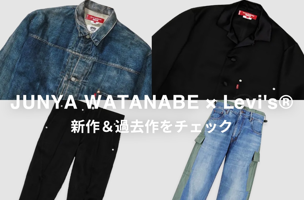 JUNYA WATANABE × Levi"s®に注目！26FWの新作から過去の名作まで、人気アイテムをピックアップ