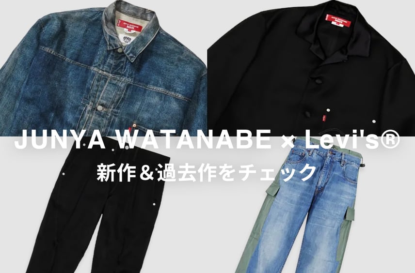 JUNYA WATANABE × Levi"s®に注目!26FWの新作から過去の名作まで、人気アイテムをピックアップ