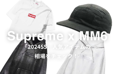 【6/14更新】Supreme x MM6 Maison Margiela(2024SS)の人気モデル5選|相場情報を基に「いま手にすべきアイテム」を解説