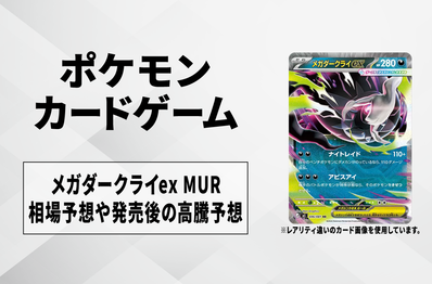 【ポケカ】メガダークライex MURの買取相場予想や発売後の高騰考察|アビスアイ