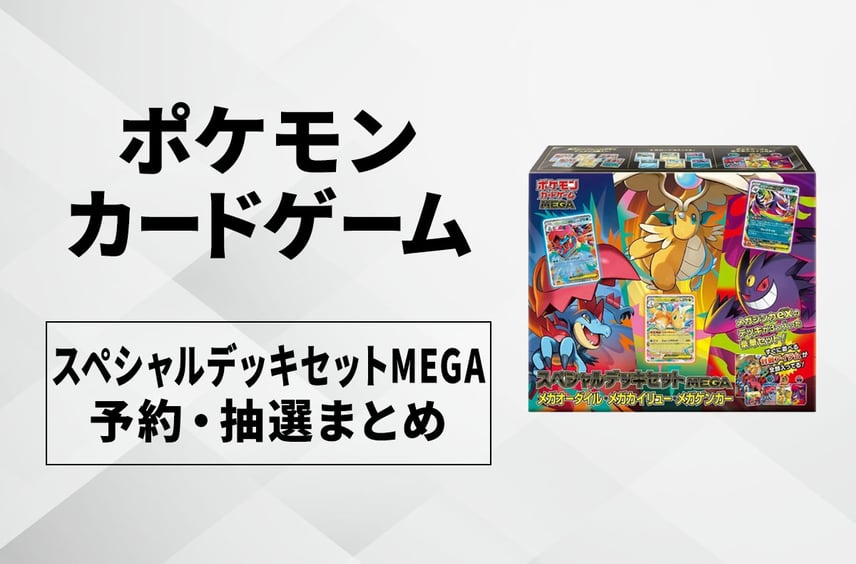 【ポケカ】「スペシャルデッキセットMEGA メガオーダイル・メガカイリュー・メガゲンガー」の予約・抽選情報まとめ【10/16更新】