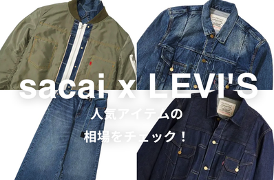 sacai x LEVI'Sの人気モデル5選|相場情報を元に「いま手にすべきアイテム」を解説