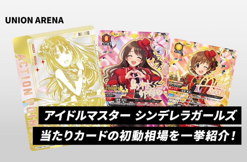 【ユニアリ】本日発売!「アイドルマスター シンデレラガールズ」当たりカードの初動相場を一挙紹介!