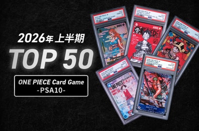 【2026上半期総まとめ】ワンピカードPSA10取引数ランキングTOP50!