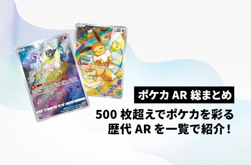 【ポケカ】ARの歴史を一覧で見る!総数500枚超えARまとめ【定期更新】