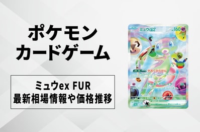 【ポケカ】ミュウex FURの買取・相場価格と値段推移|30th CELEBRATION(30th セレブレーション)