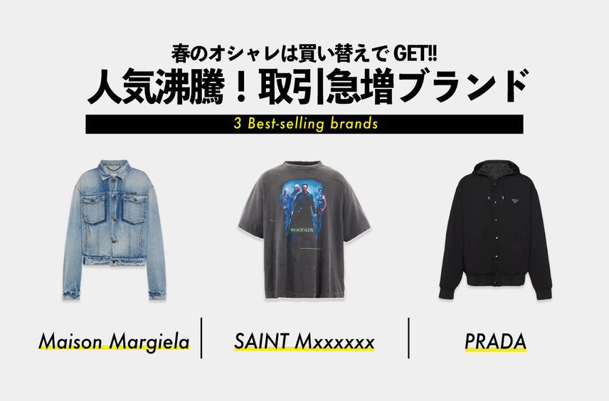 【人気沸騰】Maison Margiela、SAINT Mxxxxxx、PRADAのおすすめアイテムをチェック