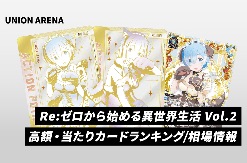 【ユニアリ】「Re:ゼロから始める異世界生活 Vol.2」高額・当たりランキング/買取相場/商品情報まとめ【リゼロ】