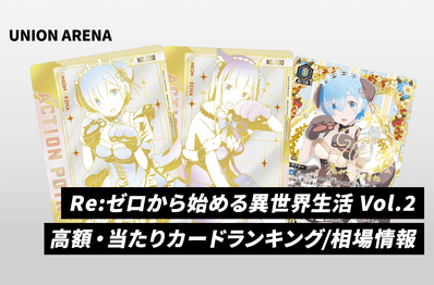 【ユニアリ】「Re:ゼロから始める異世界生活 Vol.2」高額・当たりランキング/買取相場/商品情報まとめ【リゼロ】