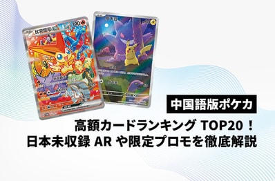【ポケカ】中国語版・高額カードランキングTOP20!日本未収録ARや限定プロモの相場を徹底解説