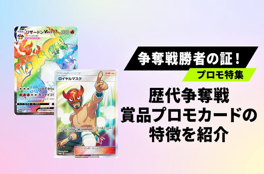 【ポケカ】争奪戦特集!ロイヤルマスクから始まった人気イベントのプロモカードを紹介