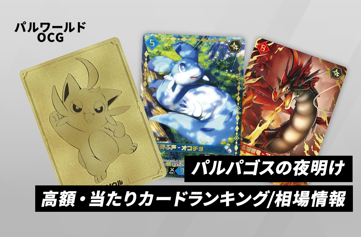 【パルワールドOCG】「パルパゴスの夜明け」当たりカードランキング/買取相場情報
