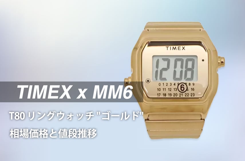 「タイメックス × MM6 メゾンマルジェラ T80 リングウォッチ "ゴールド"」の相場価格と値段推移