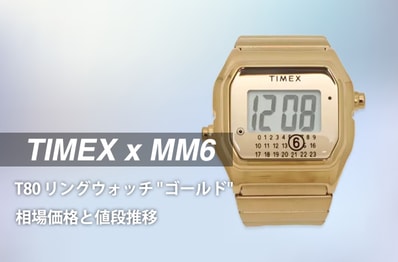 「タイメックス × MM6 メゾンマルジェラ T80 リングウォッチ "ゴールド"」の相場価格と値段推移