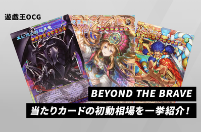 【遊戯王OCG】本日発売!「BEYOND THE BRAVE」当たりカードの初動相場を一挙紹介!