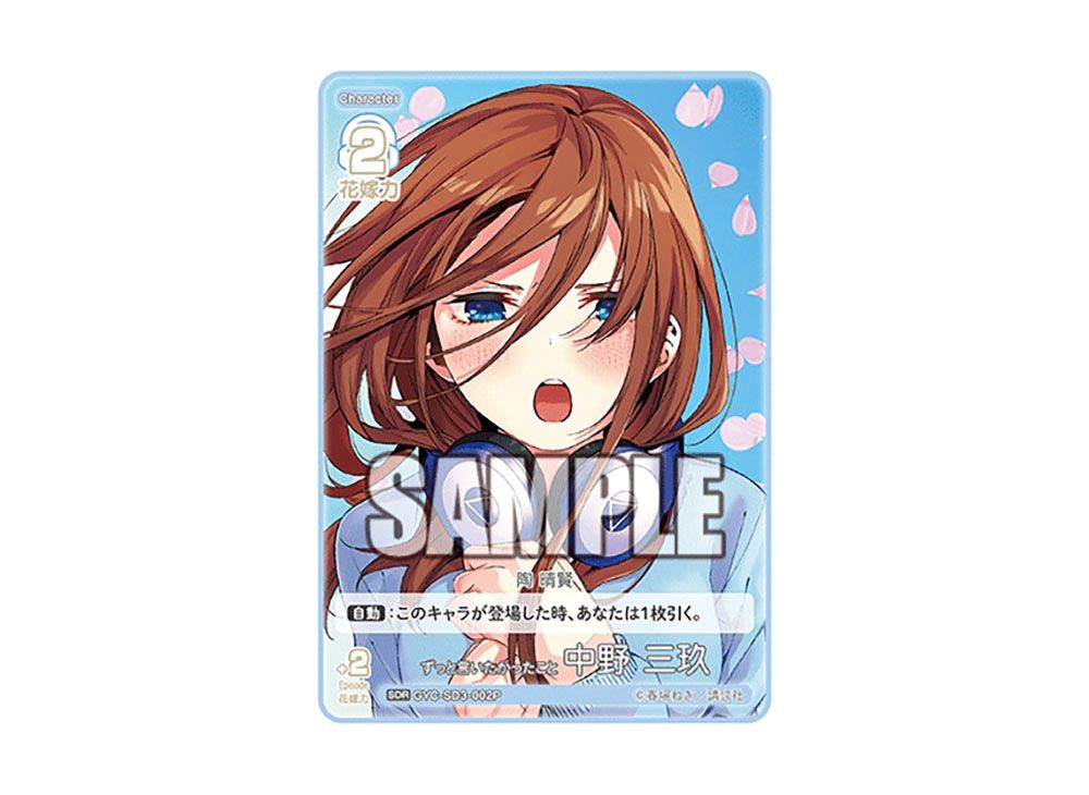 【新品】SD3 中野三玖デッキ スタートデッキ 中野 三玖 - 商品情報 - 五等分の花嫁 カード