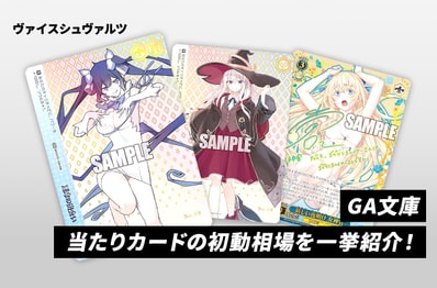 【ヴァイスシュヴァルツ】本日発売!「GA文庫」当たりカードの初動相場を一挙紹介!