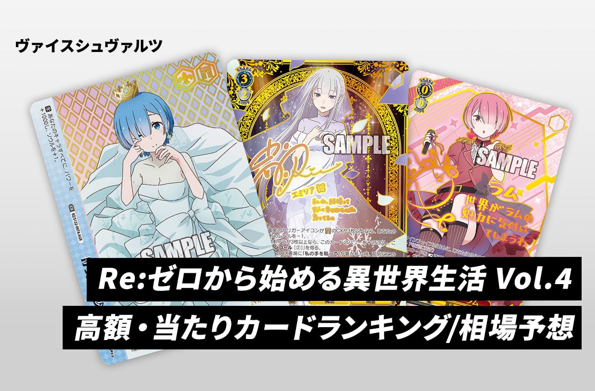【ヴァイスシュヴァルツ】「Re:ゼロから始める異世界生活 Vol.4」高額・当たりランキング/買取相場予想/商品情報まとめ 1枚目