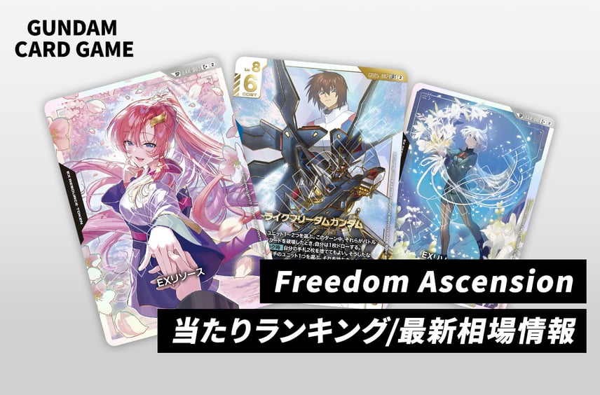 【ガンダムカードゲーム】「フリーダム アセンション」高額・当たりランキング/買取相場/商品情報まとめ【Freedom Ascension】
