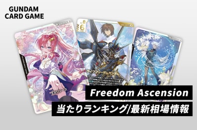 【ガンダムカードゲーム】「フリーダム アセンション」高額・当たりランキング/買取相場/商品情報まとめ【Freedom Ascension】
