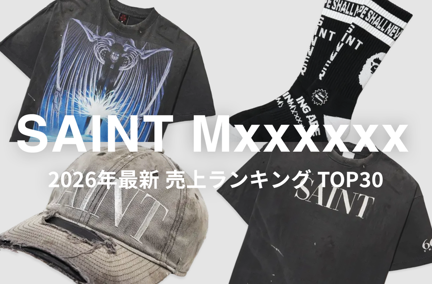 あのコラボTシャツが根強い人気!「SAINT Mxxxxxx」の今リアルに売れているアイテムTOP30