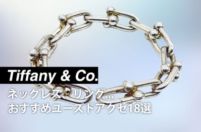 憧れのジュエリーがこの価格で?今買っておきたいティファニーのおすすめユーズドアクセサリー18選