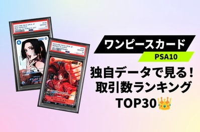 【ワンピースカード】今狙うべきPSA10はどれ?取引数ランキングTOP30を一挙公開!