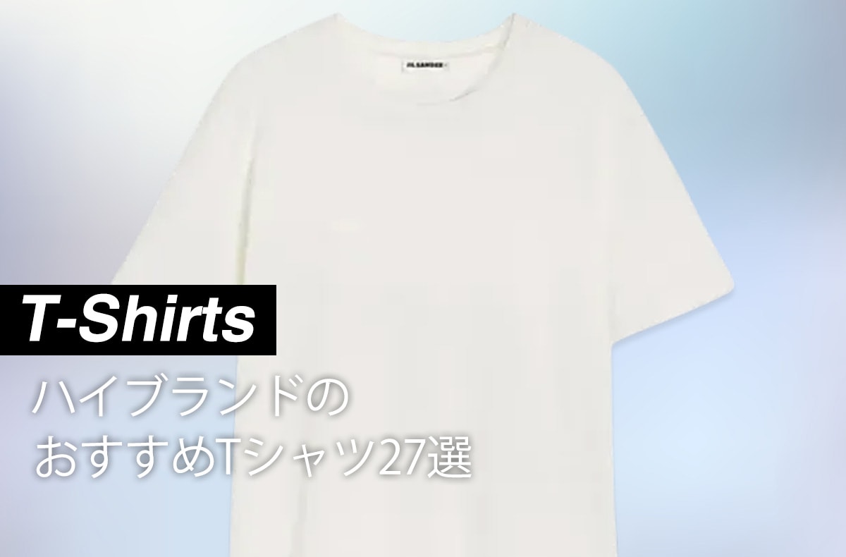 春夏スタイルをメゾンの"Tシャツ"でアップデート。マルジェラ、ジルサンダー、バレンシアガの人気Tシャツ27選