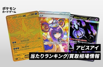 【ポケカ】アビスアイの当たりランキング/買取相場/封入率/レア別相場/値段まとめ