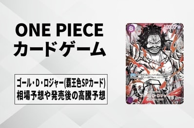 【ワンピースカード】ゴール・D・ロジャー P-HSP(覇王色スペシャルカード)の買取相場予想や発売後の高騰考察|世界最強の戦士