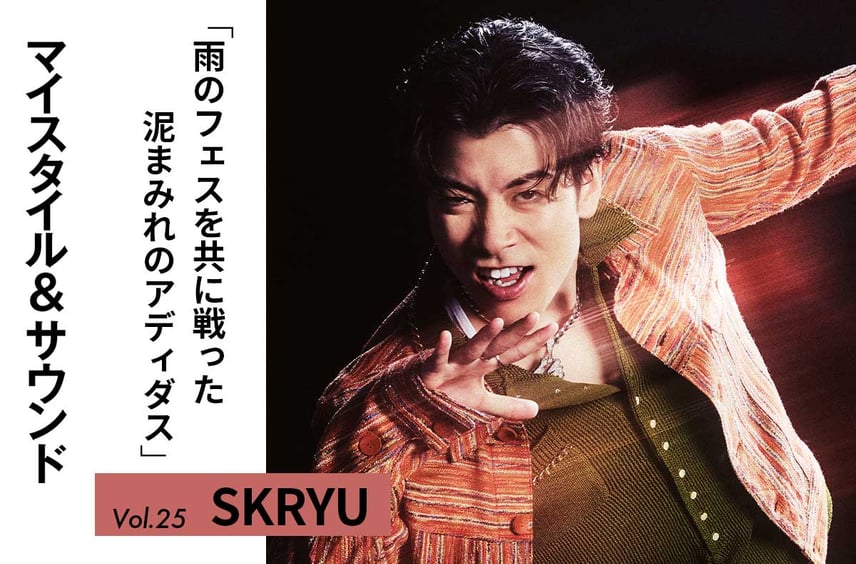 【SKRYU】曲名にちなんだ、我が物顔で履くラインストーン仕様のアディダス|MY STYLE & SOUND Vol.25
