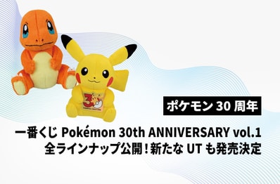 【ポケモン30周年】5月30日発売一番くじ全ラインナップ判明!7月にはユニクロからUTコレクション第2弾も発売決定!