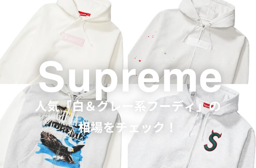 Supremeの人気「白&グレー系フーディ」5選|相場情報を基に「いま手にすべきアイテム」を解説