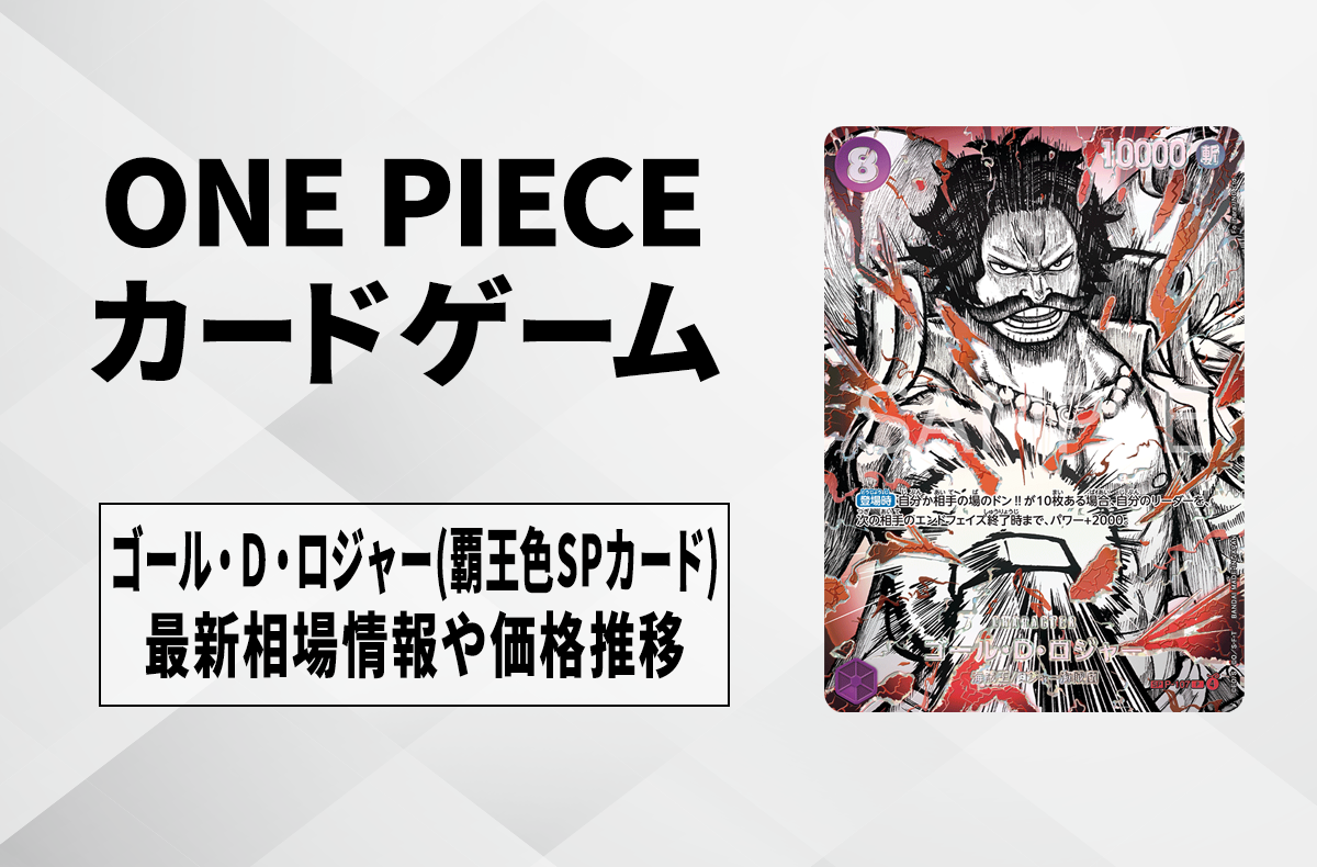 【ワンピースカード】ゴール・Ｄ・ロジャー P-HSP(覇王色スペシャルカード)の買取相場予想や発売後の高騰考察｜世界最強の戦士