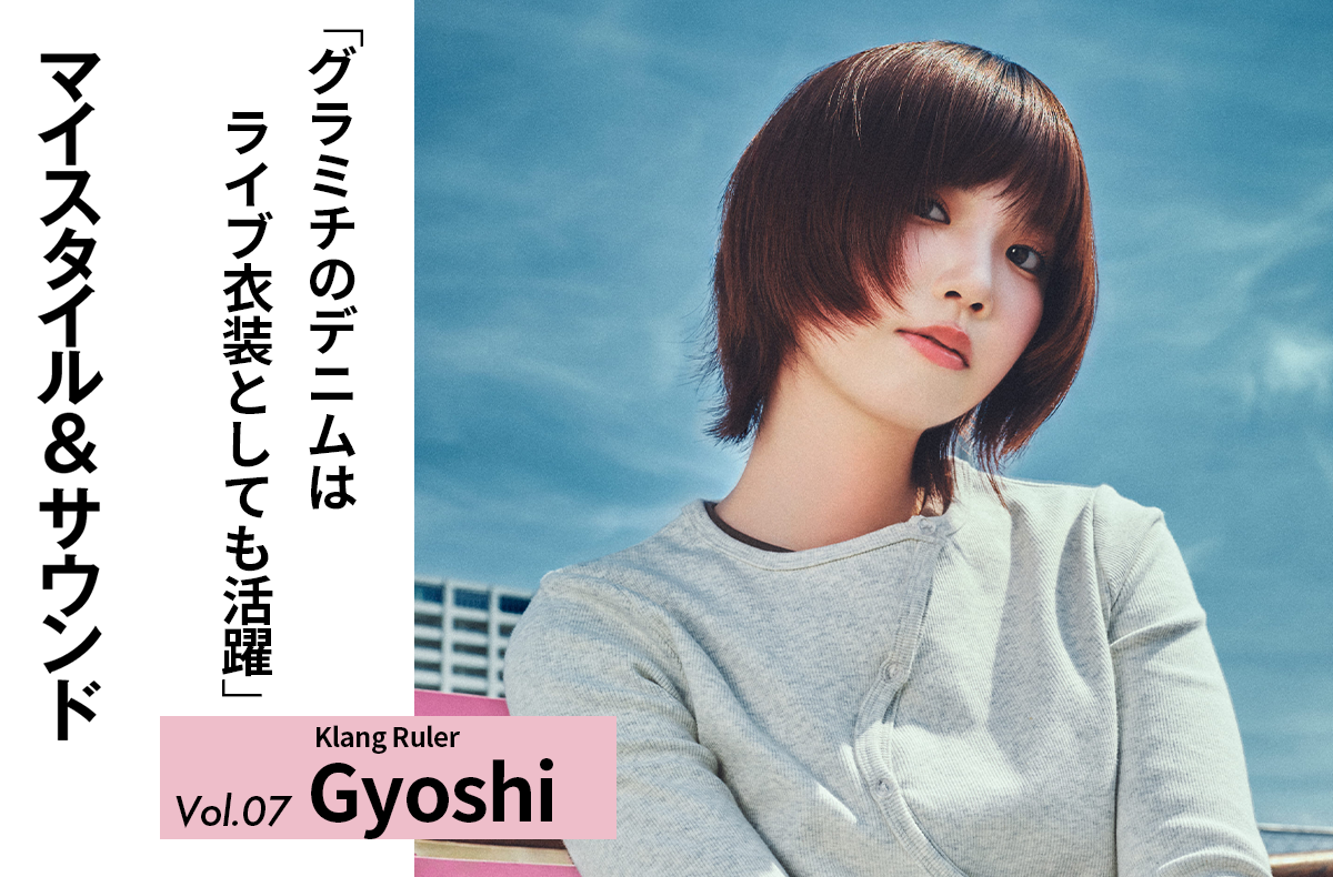 【Klang Ruler Gyoshi】ダボっとしたシルエットがお気に入りなグラミチのデニム|MY STYLE & SOUND Vol.7