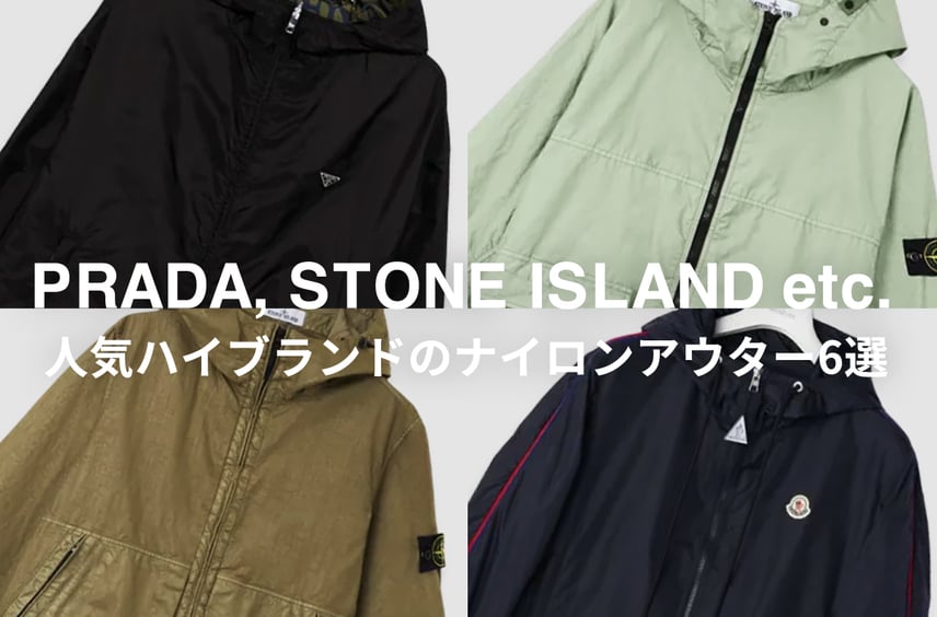 プラダ、ストーンアイランド、モンクレールetc. 人気ハイブランドのナイロンアウター6選